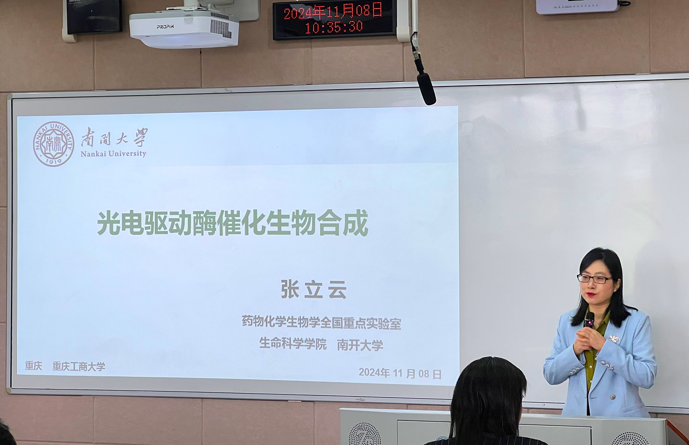 学院邀请张立云教授开展“光电驱动酶催化生物合成及国家自然科学基金申报指导会”专题讲座-重庆工商大学食品科学与工程学院